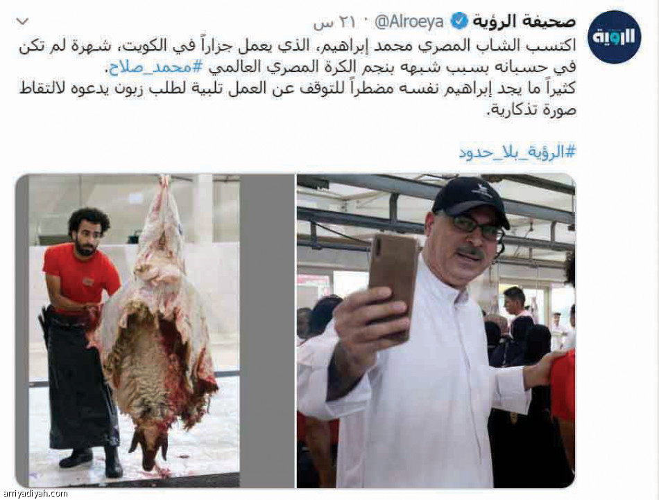 شبيه صلاح..
جزار يتألق في عيد الكويت